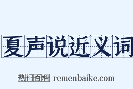 夏声说近义词是什么意思的图片